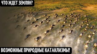 Возможные Природные Изменения И Катаклизмы! Глобальные Изменения Климата! Последствия Смены Полюсов!