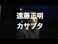 遠藤正明『カサブタ』