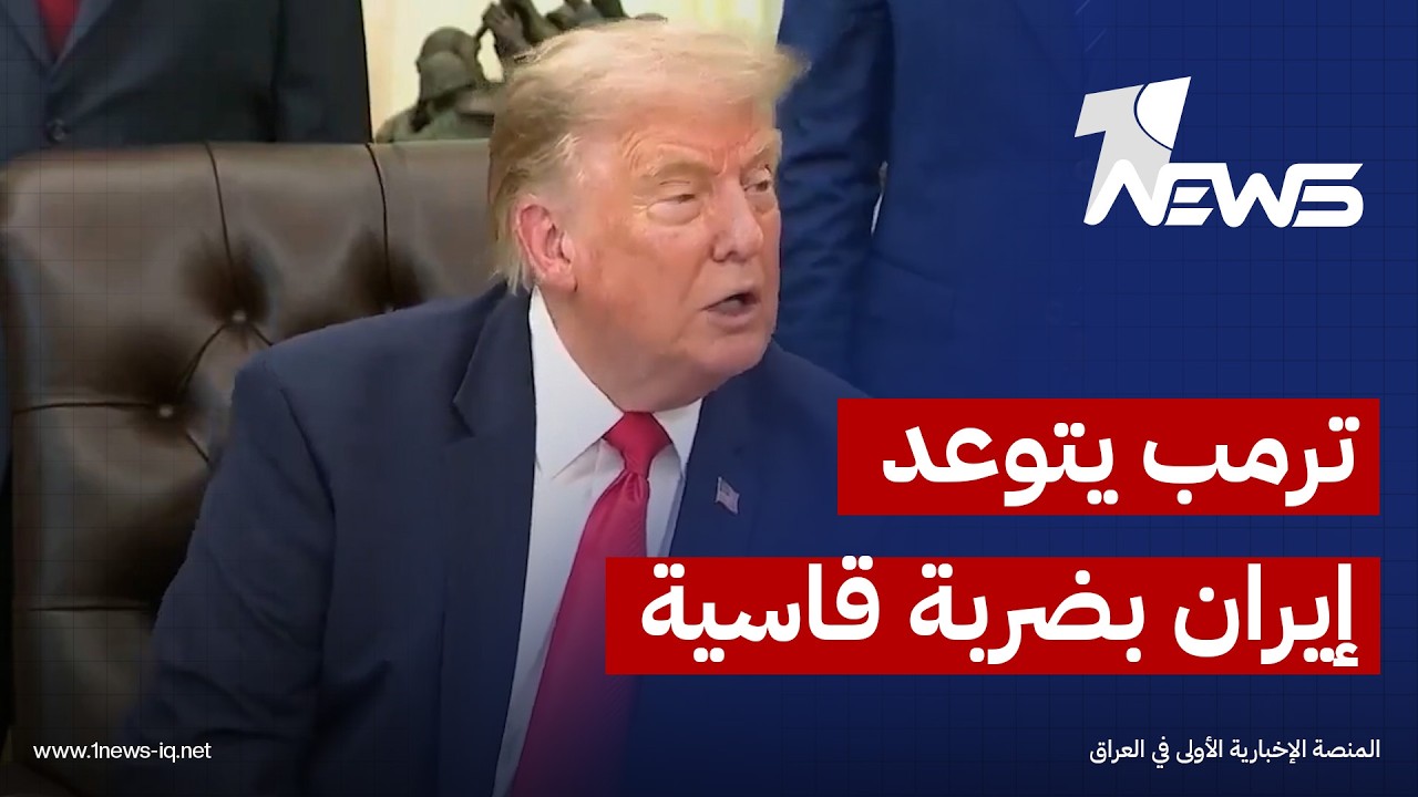 ترمب: سنوجّه إلى إيران ضربة قاسية جداً.. لقد أطلقت خمسة صواريخ وأسقطناها جميعاً