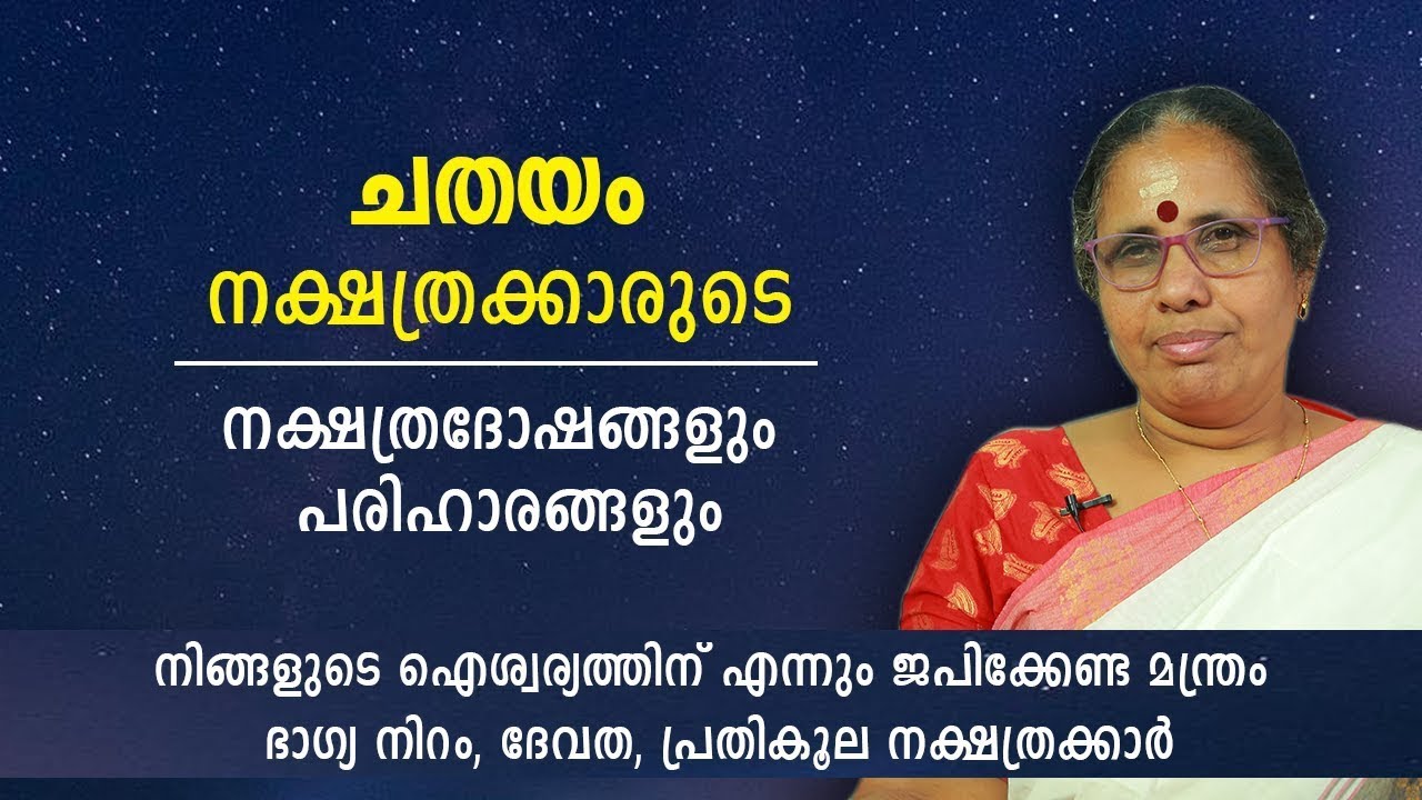 ചതയം നക്ഷത്രക്കാരുടെ നക്ഷത്രദോഷങ്ങളും പരിഹാരങ്ങളും  Chathayam Nakshatra   Astrology