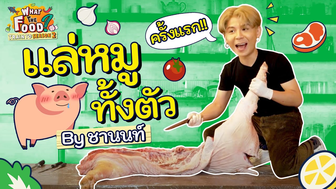 แล่หมู 50 กก. ครั้งแรกในชีวิตของการเป็นเชฟ ทำเอาชานนท์หอบเกือบเป็นลม! l Train to WTF SS2