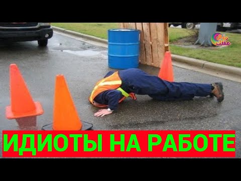 🔴 ИДИОТЫ НА РАБОТЕ / ПРИКОЛЫ  НЕУДАЧНИКОВ и ИДИОТОВ / Приколы 2022😈