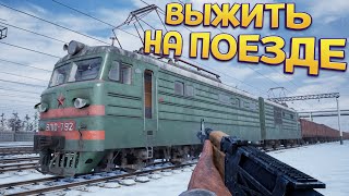 ВЫЖИВАНИЕ НА ПОЕЗДЕ. ПРОКАЧАЕМ ЕГО ( Trans-Siberian Railway Simulator ) screenshot 1
