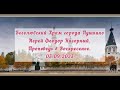 Проповедь Иерея Феодора Нагорного в Воскресенье. 03.09.2023