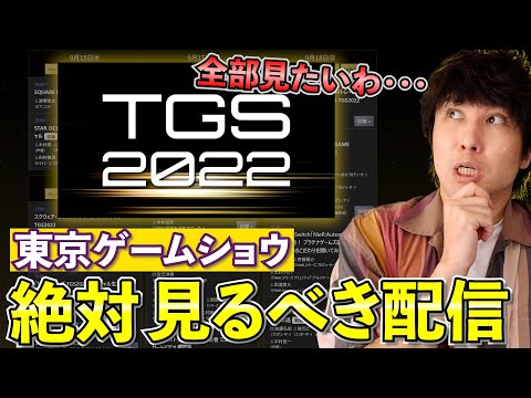 東京ゲームショウの「絶対に見たい配信」ひとまとめ。これ見とけば大丈夫！