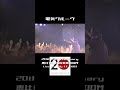 電気グルーヴ結成20周年記念ライブ「俺っちのイニシエーション」エンディング(2009.07.11.) #電気グルーヴ