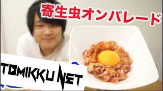寄生虫パラダイス！！豚肉のユッケ作ってみた