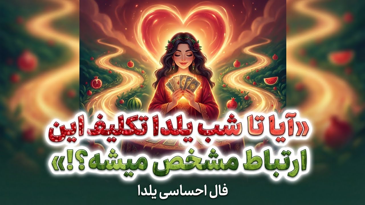 🔮 نیت کن و ببین تا شب یلدا تکلیف این ارتباط مشخص میشه یا نه؟ 🍉✨