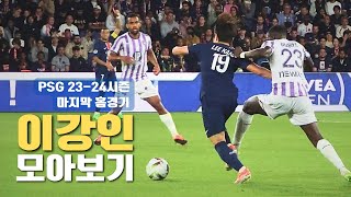 PSG 23-24 시즌 마지막 홈경기 툴루즈전 직관 개인적 기록 #이강인 선수 선발출전