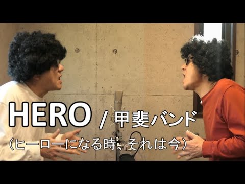 HERO　甲斐バンド / アコースティック カバー(歌詞付き）多重録音