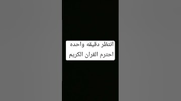 انها دقيقه واحده احترم القران الكريم من فضلك