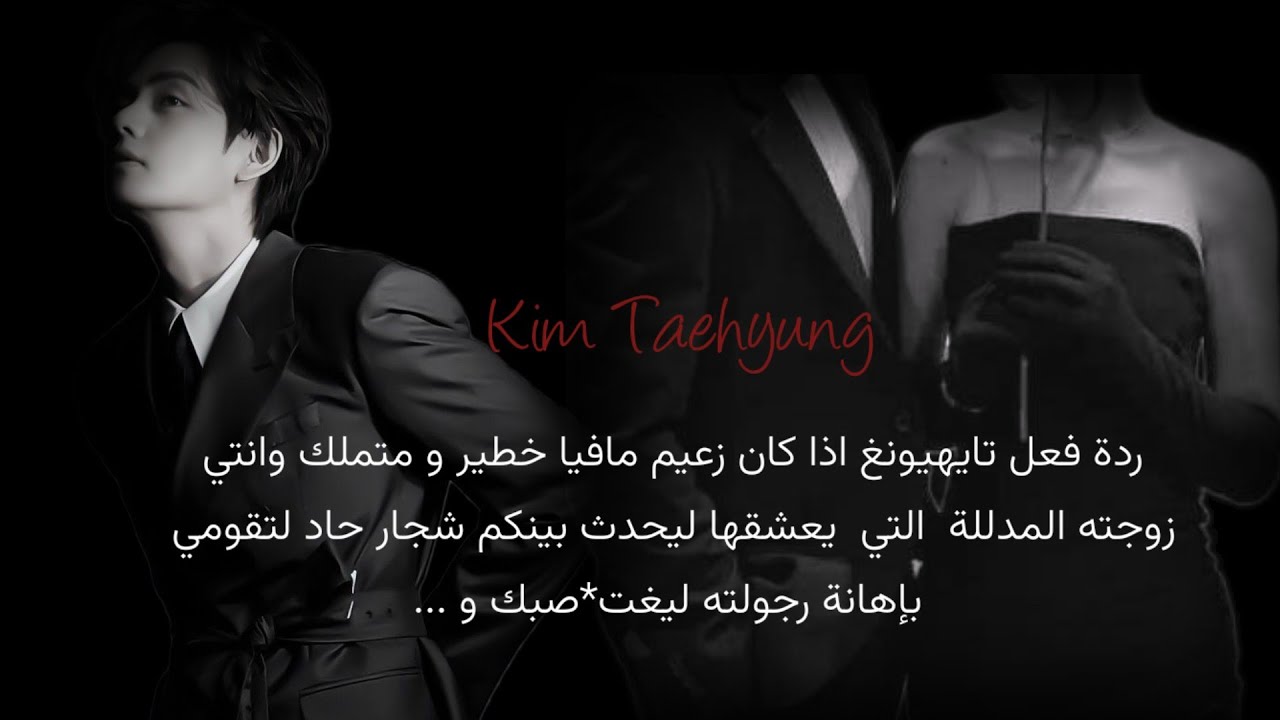 ردة فعل تايهيونغ اذا كان زعيم مافيا خطير وانتي زوجته المدللة لتقومي باهانته ليغضب و يقوم ب . . .