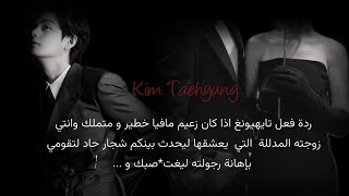 ردة فعل تايهيونغ اذا كان زعيم مافيا خطير وانتي زوجته المدللة لتقومي باهانته ليغضب و يقوم ب . . .