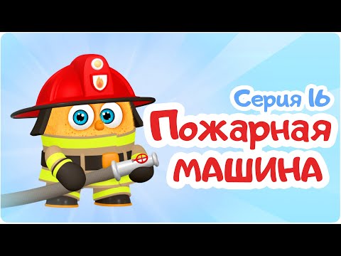 Цып-Цып - ПОЖАРНАЯ МАШИНА  - 16 серия. Мультики для малышей. Новая серия!