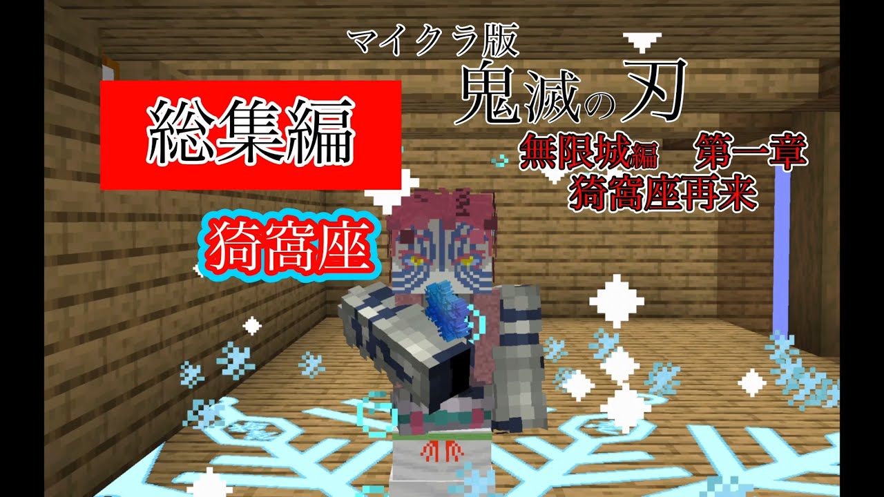 総集編！マイクラ版鬼滅の刃猗窩座再来再現！