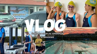 VLOG: соревнования по плаванию