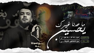 ما عدنا غيرك يحسين | الرادود سجاد الكعبي