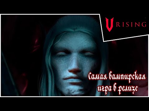 Прохождение V Rising -1- Самая вампирская игра в релизе ! ( Запись стрима Трово)