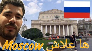 الدراسة في روسيا ‼️ ها علاش خصك تقرأ وتعيش في موسكو Moscow