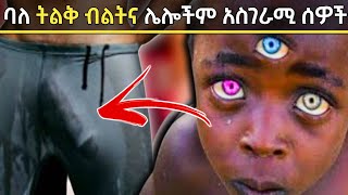 ለየት ያለ አፈጣጠር ያላቸው አነጋጋሪና አስገራሚ ሰዎች ZenaAddis ዜናአዲስ | Abel birhanu የወይኗ ልጅ 2 | ዳኖስ/hanna yohannes ጎጅዬ