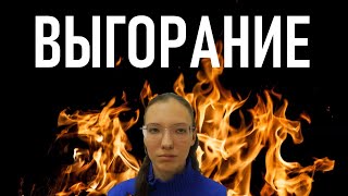 Выгорание: Как с ним справиться или вовсе не допустить его появления?