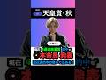 【天皇賞秋2025】本命馬◎無料公開！5週連続的中を決める‼️#天皇賞秋2025 #天皇賞秋 #競馬予想tv #うまログ #ウマキんグ #競馬予想 #競馬 #jbcクラシック #shorts