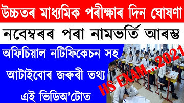Assam HS final exam 2021 Date declared//Online Form fill UP Date/  Official notification/am channel