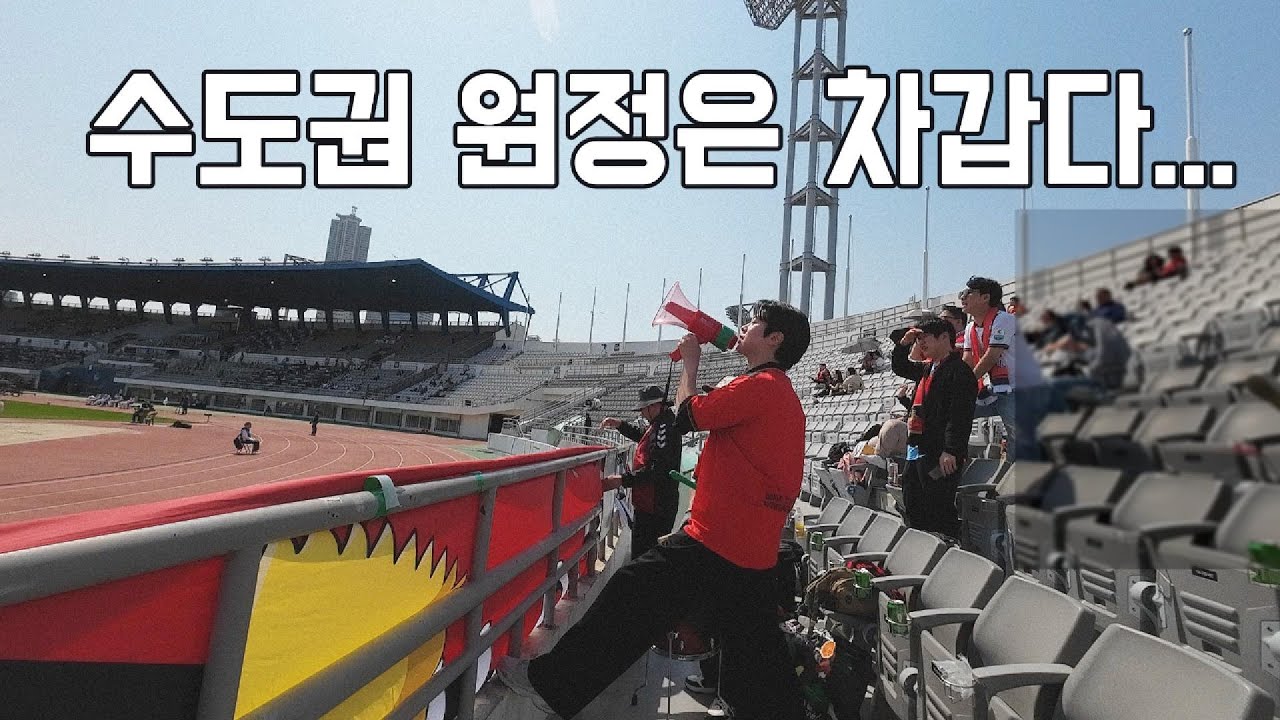 [VAMOS] EP.09 스파르타 응원 원정대 (vs 서울 이랜드)