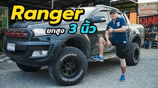 Ford Ranger ยกสูง 3 นิ้ว ฟิลลิ่งเด่นเจ้าของชอบใจมันใช่จริง ๆ