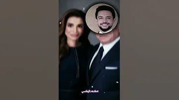 ياللي أنت أنا صورة منك في الشكل وفي الكلام ملكنا عبدالله الثاني ورانيا العبدالله اميرناحسين ورجوة 