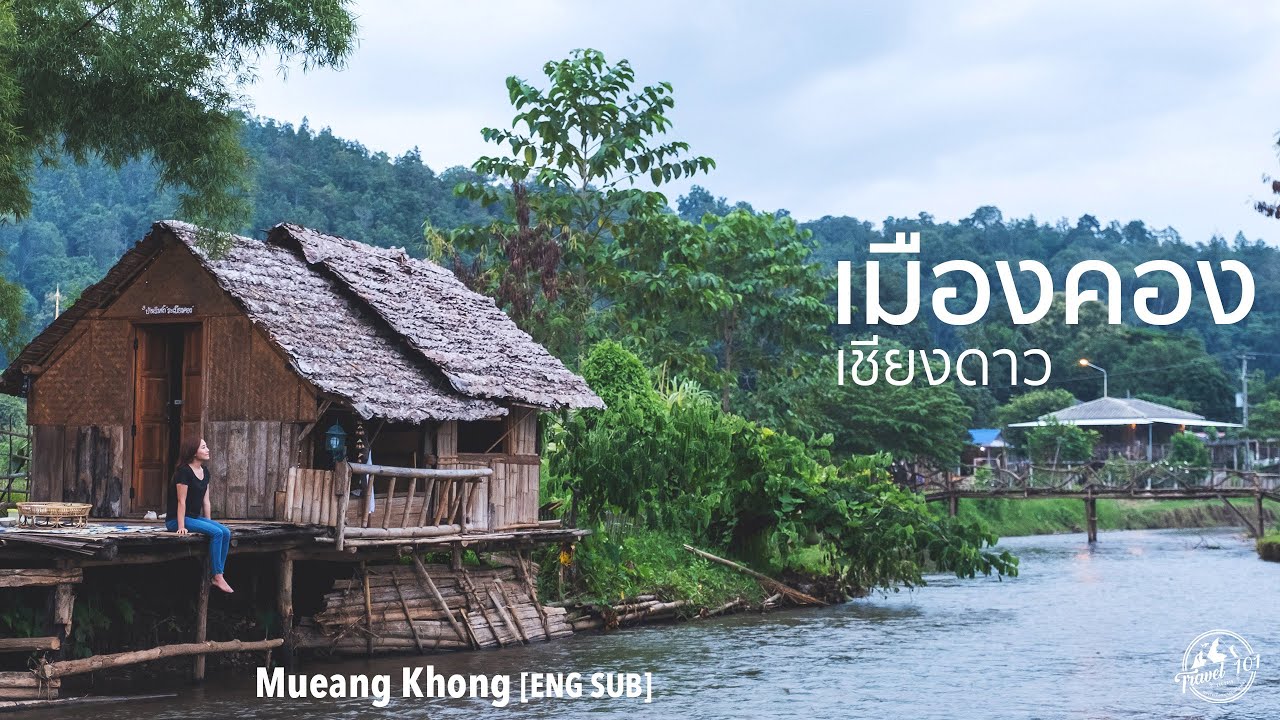 เที่ยวเมืองคอง ความสุขกลางหุบเขาที่รอการค้นหา เชียงใหม่ | Travel 101 | Mueang Khong SS1:Ep16