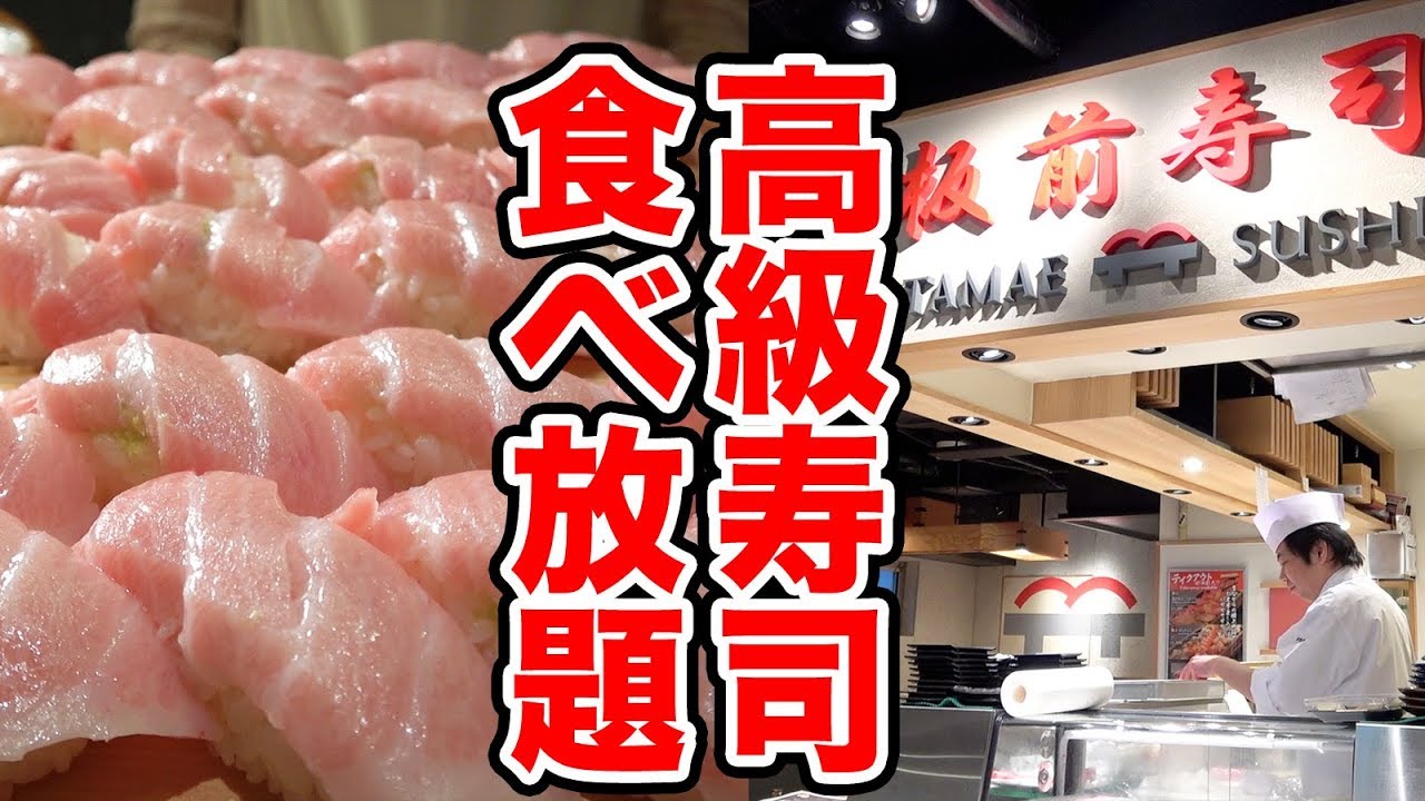 大食い 大トロも食べ放題の高級寿司店で限界食い Youtube