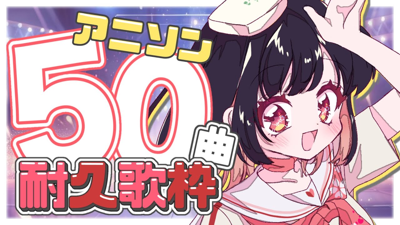 【#歌枠/#karaoke 】はじめての「50曲」耐久‼️Vsinger見習い頑張るっ‼️(アニソンオンリー)【#サクラリナ #アニソン #vtuber #耐久 #vsinger #新人vtuber】