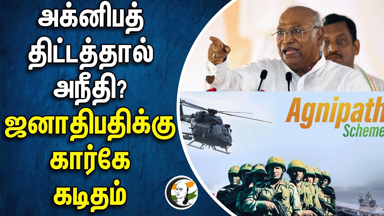 Agnipath திட்டத்தால் அநீதி? ஜனாதிபதிக்கு Mallikarjun Kharge கடிதம் | Congress | BJP |Draupadi Murmu