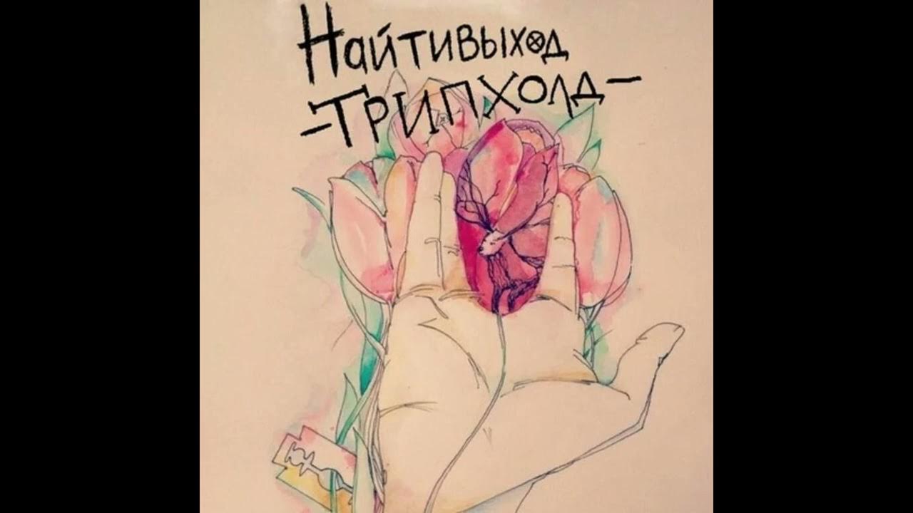 найтивыход это наверное здорово. никому не нужен найтивыход текст. любит она совсем другого найтивыход.