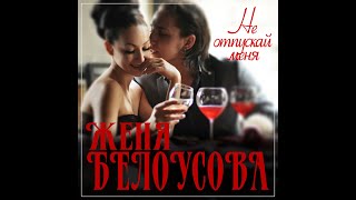 Женя Белоусова - Не Отпускай Меня/Премьера 2023