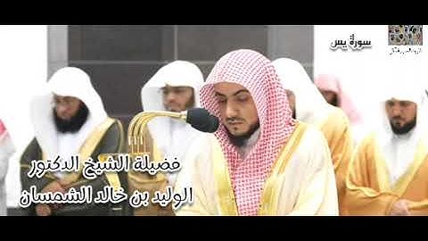 سورة يس (55 - 83) لفضيلة الشيخ الوليد الشمسان .. تألق و إبداع