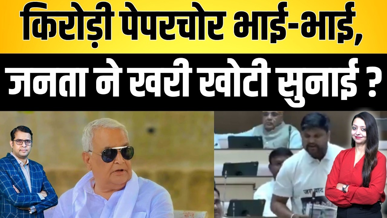 Kirodi lal meena पेपरचोर भाई-भाई, जनता ने खरी खोटी सुनाई ?  Govind Singh dotasara latest news