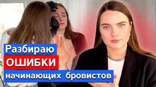 Популярные ошибки начинающих бровистов / Как делать точно НЕ НАДО?