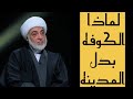 لماذا إختار الامام علي العراق عاصمة له الشيخ فرحان الساعدي