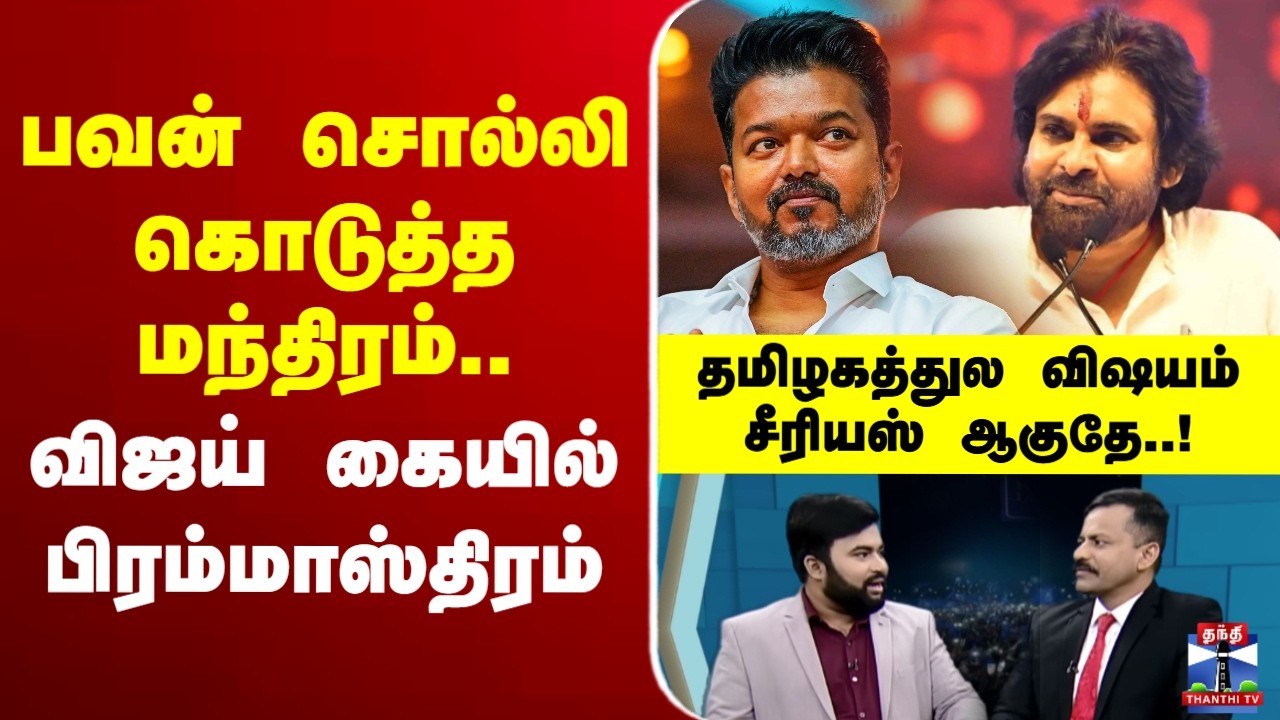 🔴LIVE : Pawankalyan | TVK Vijay | பவன் சொல்லி கொடுத்த மந்திரம்.. விஜய் கையில் பிரம்மாஸ்திரம்