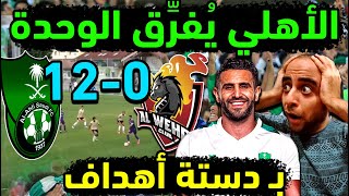 الاهلي يهزم الوحدة 12-0 🤣 ملخص كامل لـ مباراة الاهلي والوحدة والتشكيل 👀 السبب الحقيقي وراء منع البث🤔