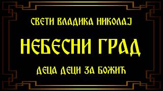 Srpska pravoslavna?crkvena duhovna muzika?Sveti Vladika Nikolaj - Nebesni grad?Deca deci za Boi?