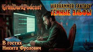 GrimDarkPodcast - Warhammer Fantasy. Dark Elves. Guest: Nikita Frolovich