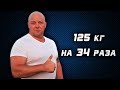 Андрей Гальцов. РУССКИЙ ЖИМ 125 кг на 34 раза. Чемпионат России 2018 г.