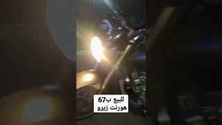 ريس هورنت للبيع زيرو بسعر مغري