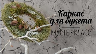 Флористика Как сделать каркас для букета #3 