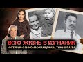 Эксклюзивное интервью с потомками Мухамеджана Тынышпаева
