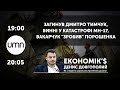 ЗАГИНУВ ДМИТРО ТИМЧУК, ВИННІ У КАТАСТРОФІ MH-17, ВАКАРЧУК "ЗРОБИВ" ПОРОШЕНКА | ЕКОНОМІК’$