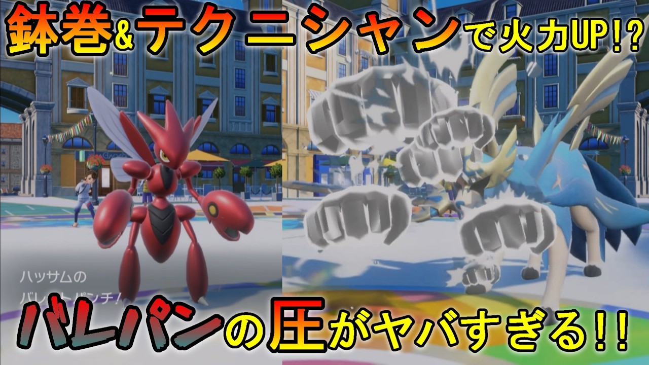 【ポケモンSV】やっぱりハッサムのバレパンは強すぎた!?【春日部つむぎ】#ポケモンsv #シングルバトル #ハッサム #レギュレーションi #春日部つむぎ #voicevox